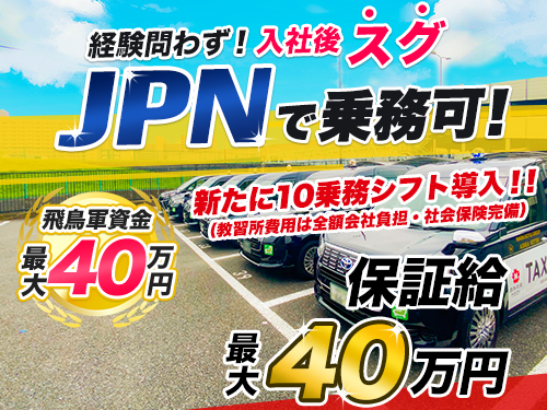 飛鳥自動車株式会社赤羽営業所(日本交通グループ)のタクシー求人情報