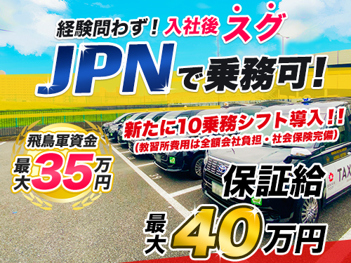 飛鳥自動車株式会社赤羽営業所(日本交通グループ)のタクシー求人情報