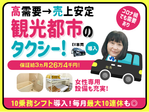 飛鳥交通神奈川株式会社井土ヶ谷営業所のタクシー求人情報