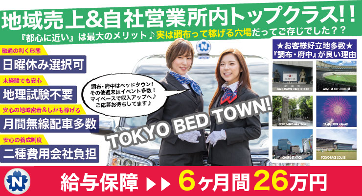 株式会社日本総合ビジネス/【給与保障6ヶ月間26万円】地域密着の日本交通立川で決まり！地域密着のサービスで無線での配車率も高く、リピートやご指名のお客様がたくさん!売上も業界トップクラス！