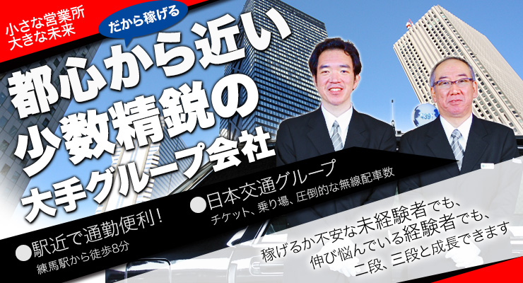 春駒交通株式會社(練馬営業所)