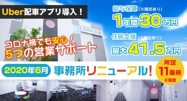 日の丸交通株式会社(世田谷営業所)