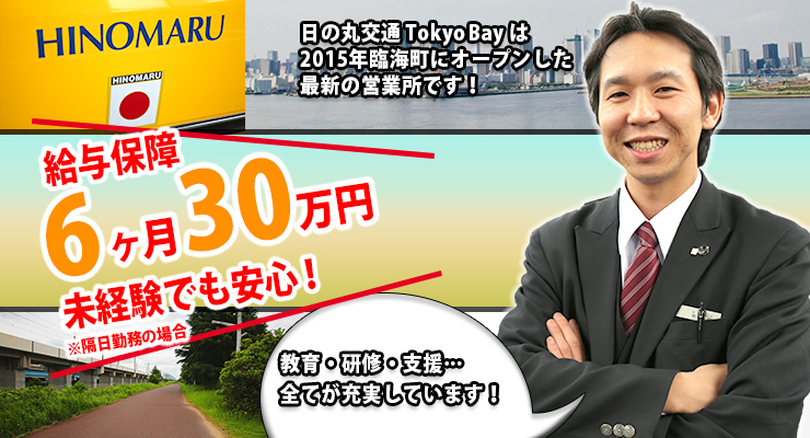 株式会社日の丸交通TokyoBay