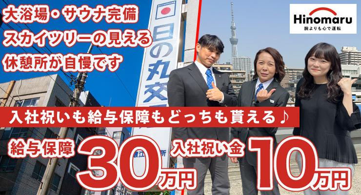 株式会社日の丸交通猿江