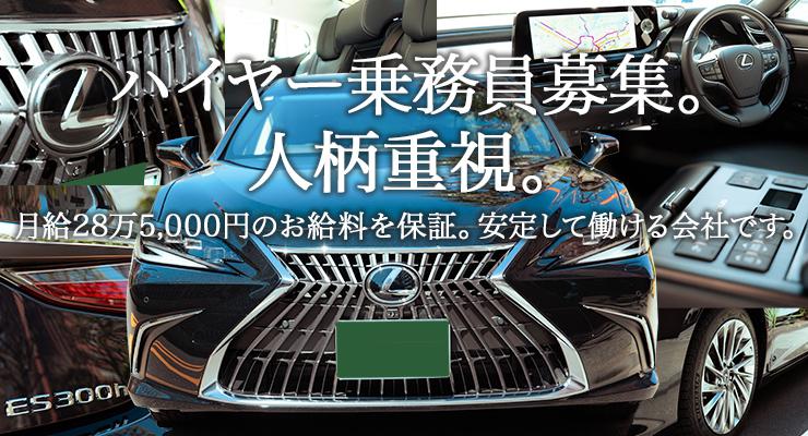 中央自動車交通株式会社(ハイヤー専業)