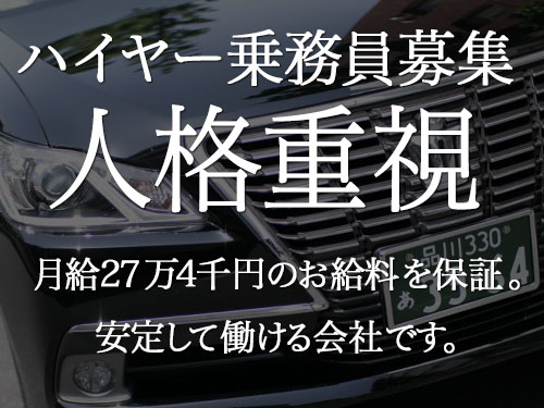 中央自動車交通株式会社のハイヤー求人情報