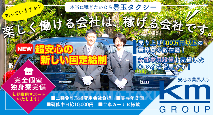 株式会社日本総合ビジネス/【業界初超安心の給与形態になりました！】大手グループだから安定・稼げる！でも堅苦しさは一切ナシ！平均売上が高いタクシー会社だから、稼ぎ方をしっかり学べます！