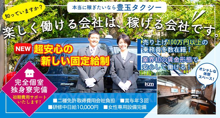 豊玉タクシー株式会社(本社営業所)