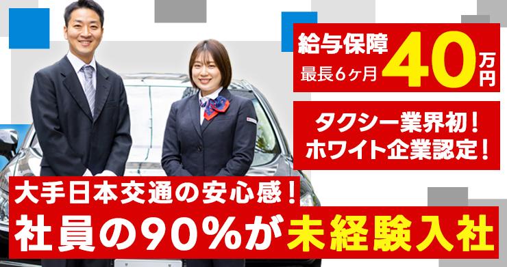 東京・日本交通株式会社(難波営業所)