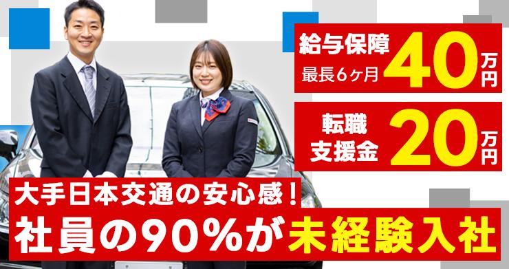 東京・日本交通株式会社(難波営業所)