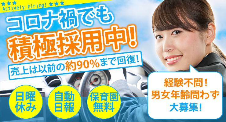 株式会社日本総合ビジネス/＜コロナ禍でも積極採用！＞売上好調！前年同月比で約80%の売上に回復しています！※2021年3月現在★日曜定休！タクシー未経験者も大歓迎！充実の福利厚生で貴方をお待ちしています。