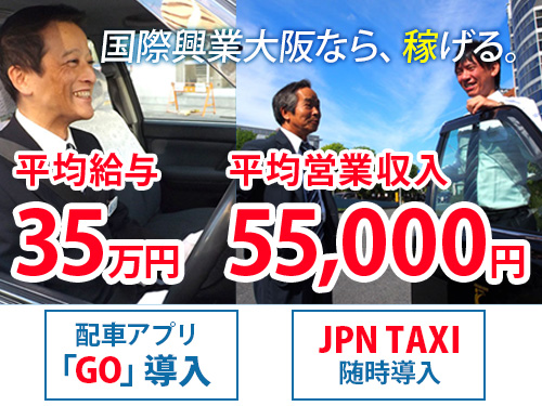 株式会社国際興業大阪我孫子営業所のタクシー求人情報（大阪府大阪市東淀川区）