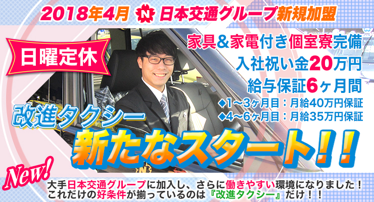 改進タクシー株式会社(本社営業所)