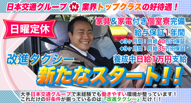 改進タクシー株式会社(本社営業所)