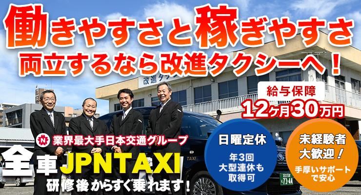 改進タクシー株式会社(本社営業所)