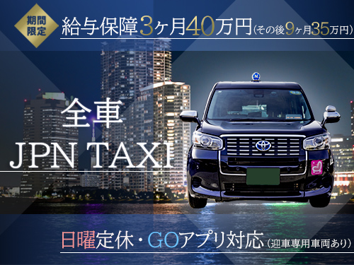 改進タクシー株式会社(日本交通グループ)のタクシー求人情報