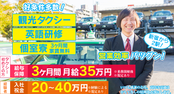 高円寺交通株式会社(本社営業所)