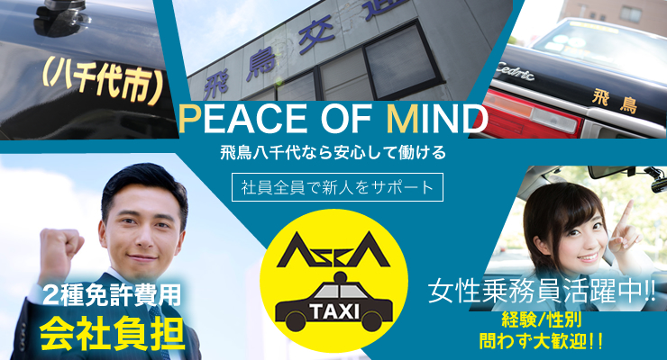 飛鳥交通千葉株式会社 (八千代営業所)