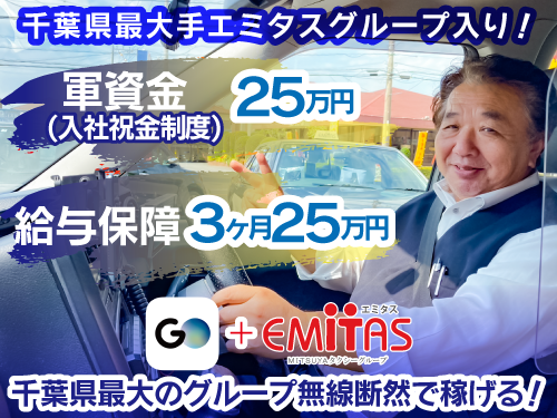 エミタスタクシーアスカ株式会社 (八千代営業所)のタクシー求人情報