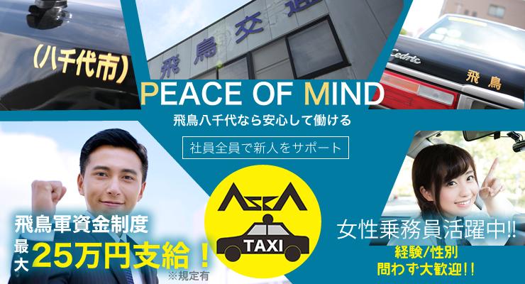 飛鳥交通千葉株式会社 (八千代営業所)