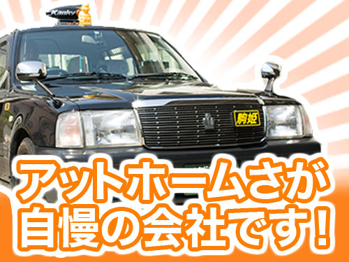 駒姫タクシー株式会社豊中営業所のタクシー求人情報