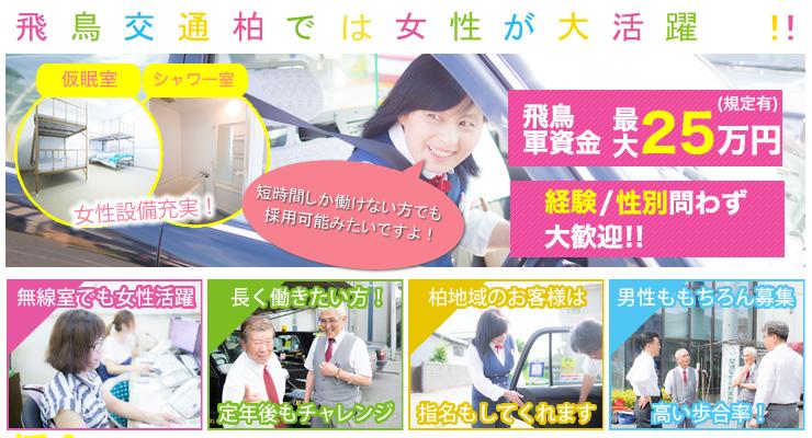 飛鳥交通千葉株式会社(柏営業所)