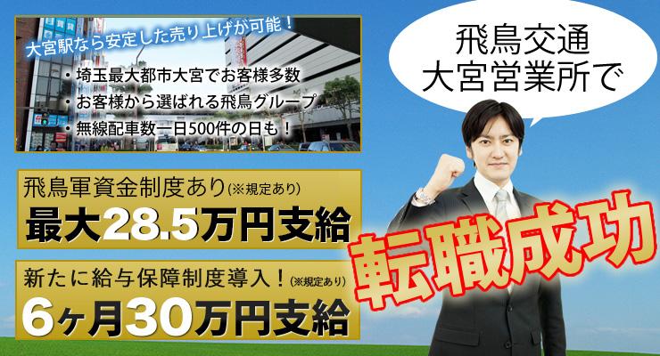 飛鳥交通株式会社(大宮営業所)