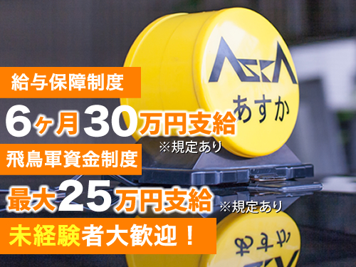 飛鳥交通株式会社大宮営業所のタクシー求人情報（埼玉県さいたま市北区）