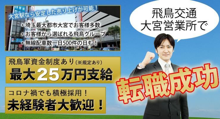 飛鳥交通株式会社(大宮営業所)