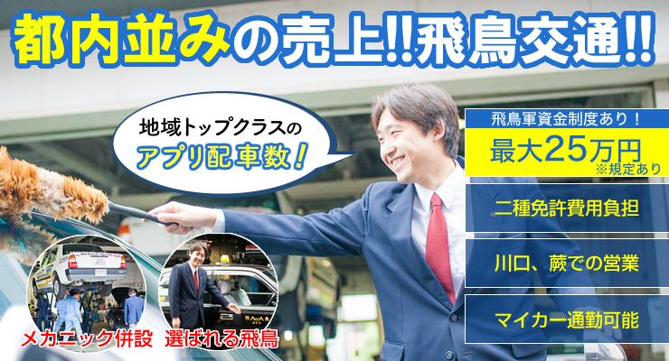 飛鳥交通株式会社(川口営業所)