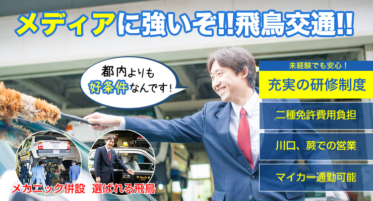 株式会社日本総合ビジネス/■都内へのメディアのお客様の増加、飛鳥交通グループで一緒に働きませんか？