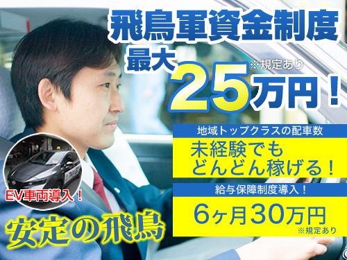 飛鳥交通株式会社川口営業所のタクシー求人情報（埼玉県川口市）