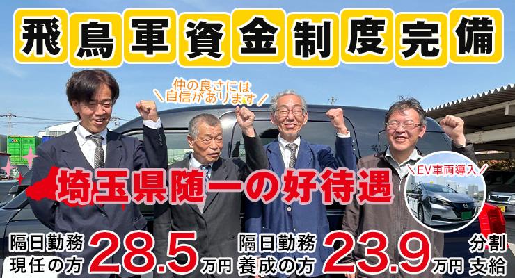 飛鳥交通株式会社(越谷営業所)
