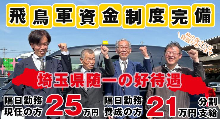 飛鳥交通株式会社(越谷営業所)
