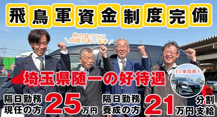 飛鳥交通株式会社(越谷営業所)