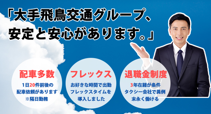 飛鳥交通株式会社(都営業所)