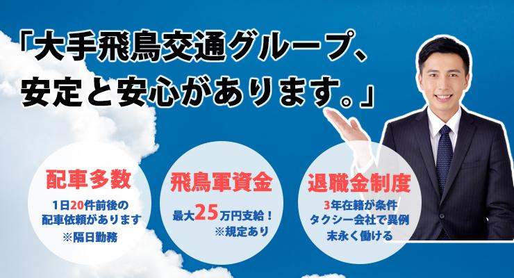 飛鳥交通株式会社(越谷営業所)