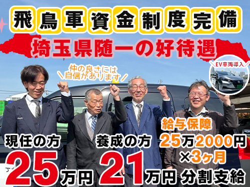 飛鳥交通株式会社越谷営業所のタクシー求人情報