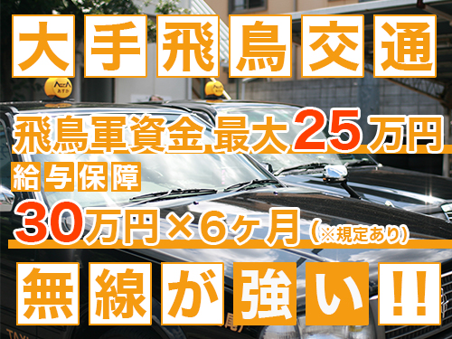 飛鳥交通株式会社上尾営業所のタクシー求人情報