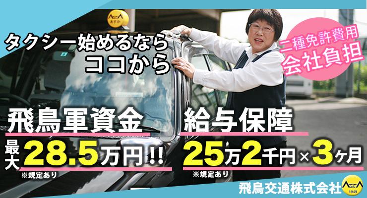 飛鳥交通株式会社(蓮田営業所)