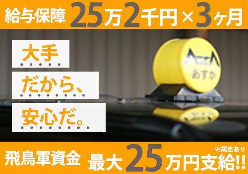 飛鳥交通株式会社