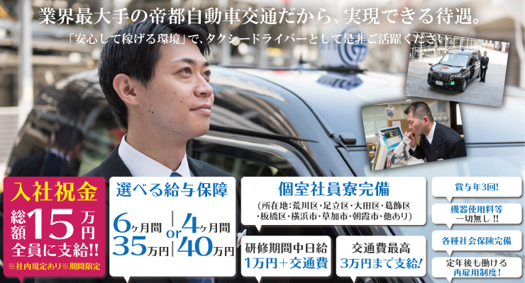 帝都自動車交通株式会社(墨田営業所)