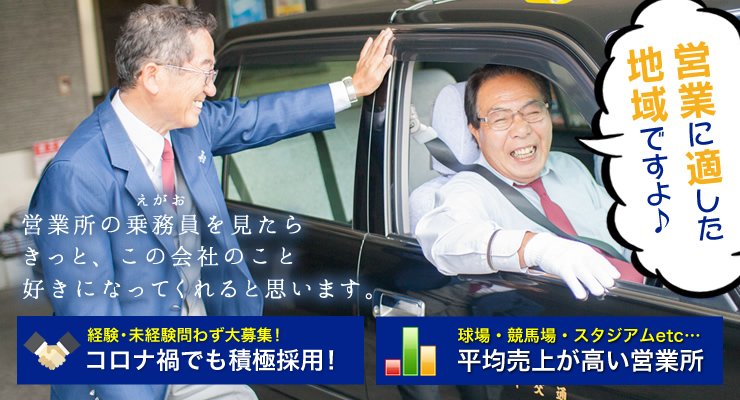 株式会社日本総合ビジネス/地元埼玉なら飛鳥交通南浦和営業所！平均売上も高いんです！