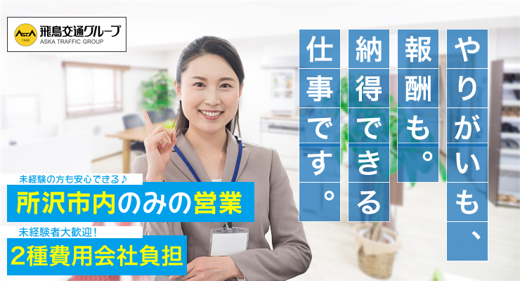 飛鳥交通所沢株式会社(所沢営業所)