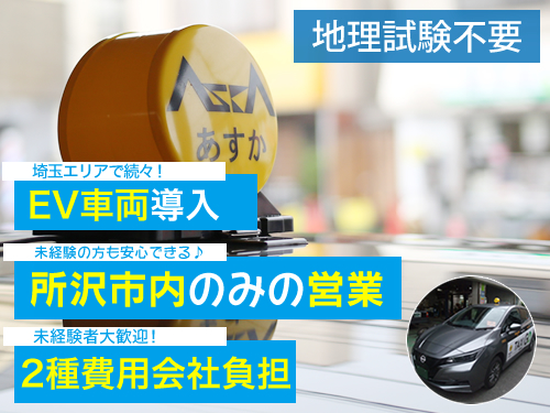 飛鳥交通所沢株式会社(所沢営業所)のタクシー求人情報