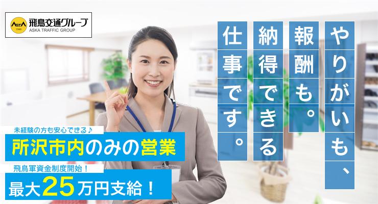 飛鳥交通所沢株式会社(所沢営業所)