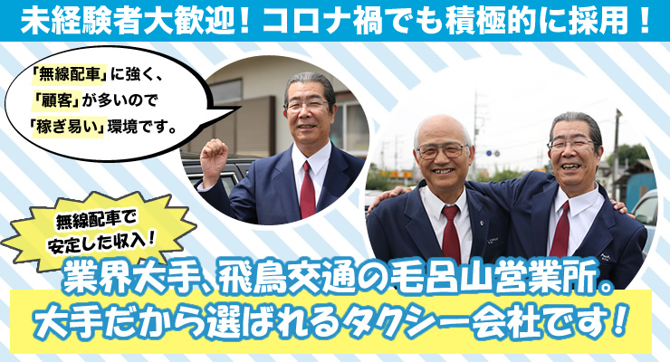 株式会社日本総合ビジネス/無線に強い大手飛鳥交通で安定した収入！車両設備にも自信があります！