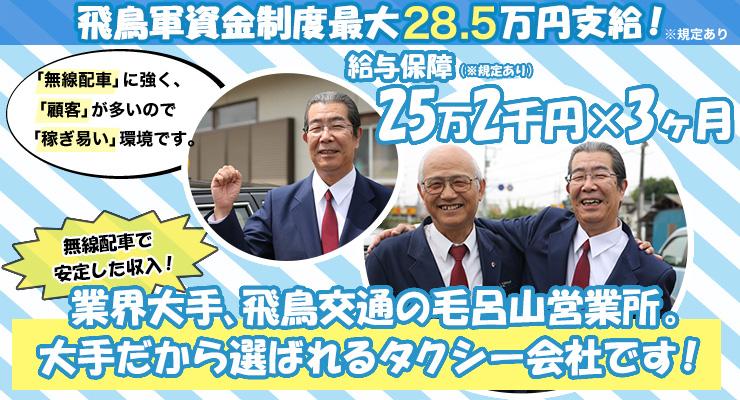 飛鳥交通株式会社(毛呂山営業所)