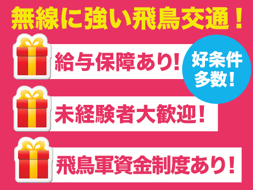 飛鳥交通株式会社毛呂山営業所のタクシー求人情報