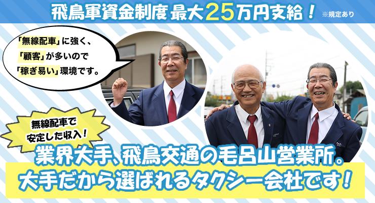 飛鳥交通株式会社(毛呂山営業所)